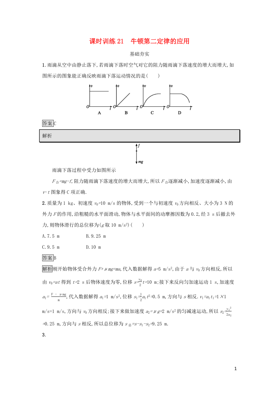 2019高中物理 第四章 力與運動 課時訓練21 牛頓第二定律的應用 粵教版必修1_第1頁