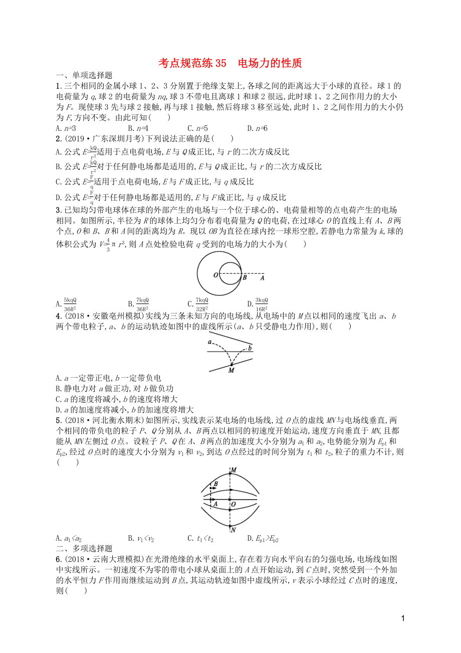 （天津?qū)Ｓ茫?020屆高考物理一輪復習 考點規(guī)范練35 電場力的性質(zhì)（含解析）新人教版_第1頁