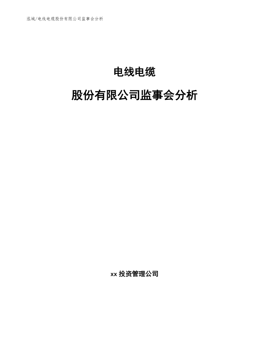 电线电缆股份有限公司监事会分析_参考_第1页