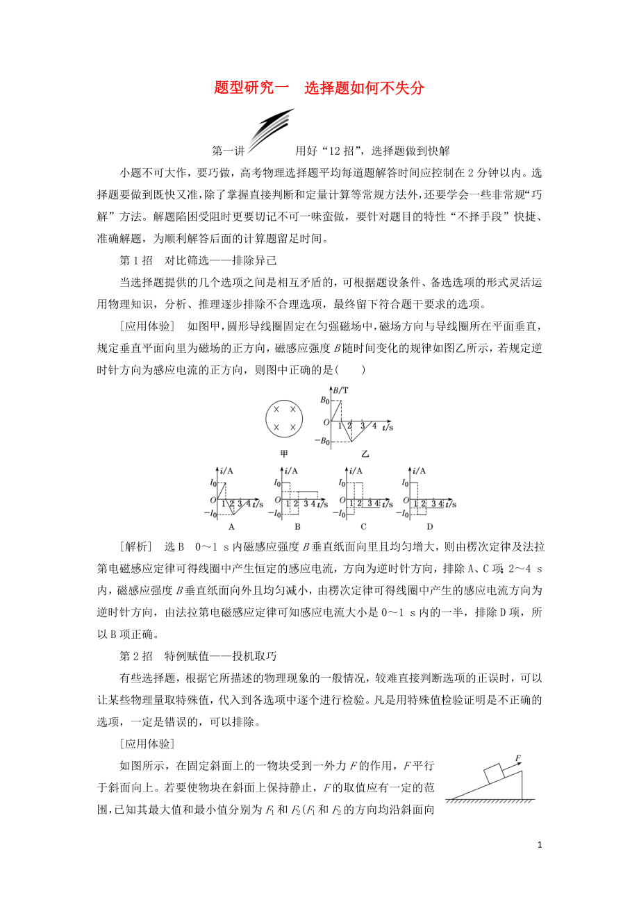 2019屆高考物理二輪復(fù)習(xí) 第二部分 題型研究一 選擇題如何不失分學(xué)案_第1頁