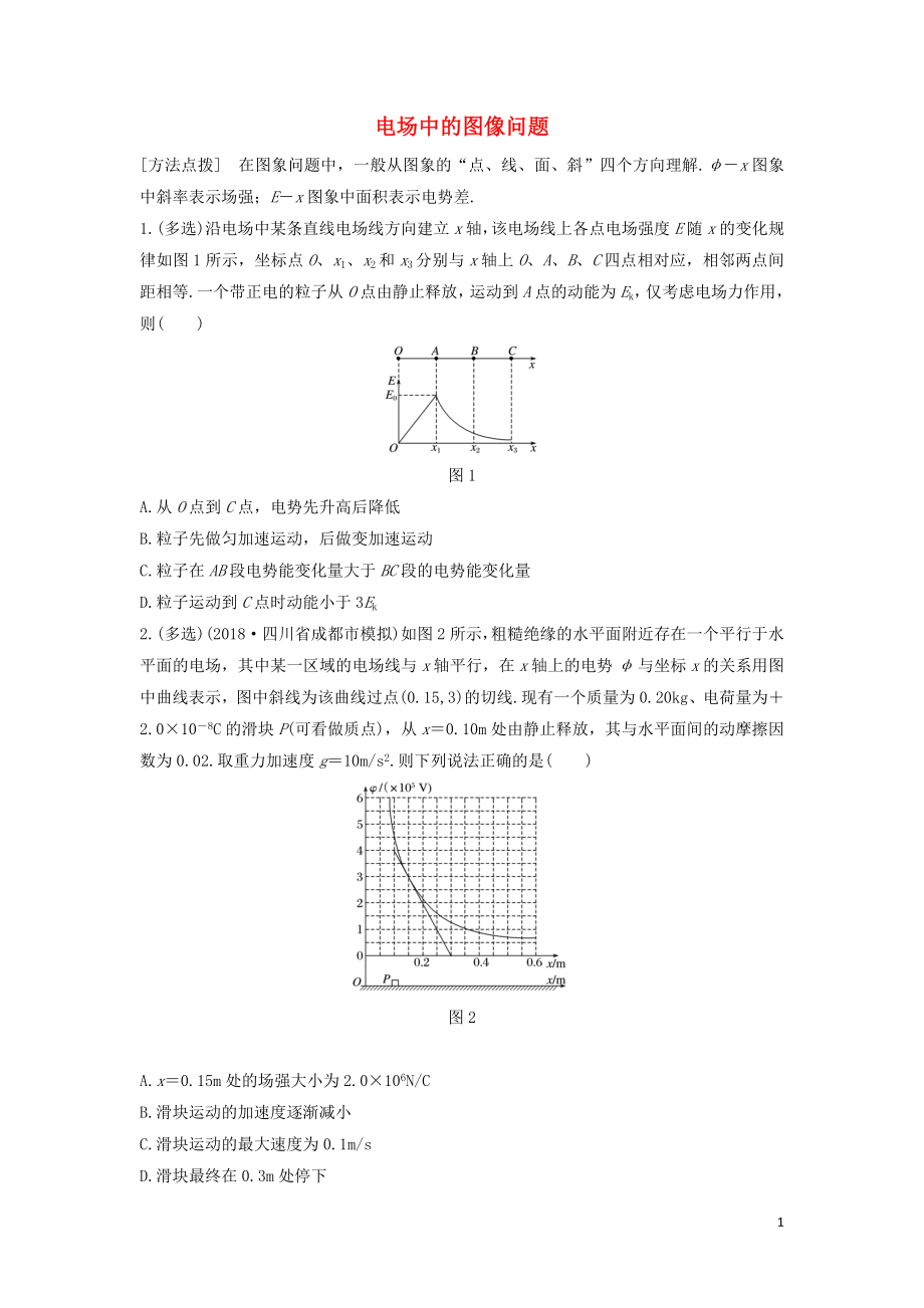 （全國通用）2020版高考物理一輪復(fù)習(xí) 第七章 微專題53 電場中的圖像問題加練半小時（含解析）_第1頁