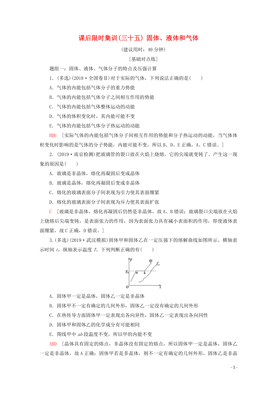 2020版高考物理一輪復(fù)習(xí) 課后限時集訓(xùn)35 固體、液體和氣體（含解析）新人教版_第1頁