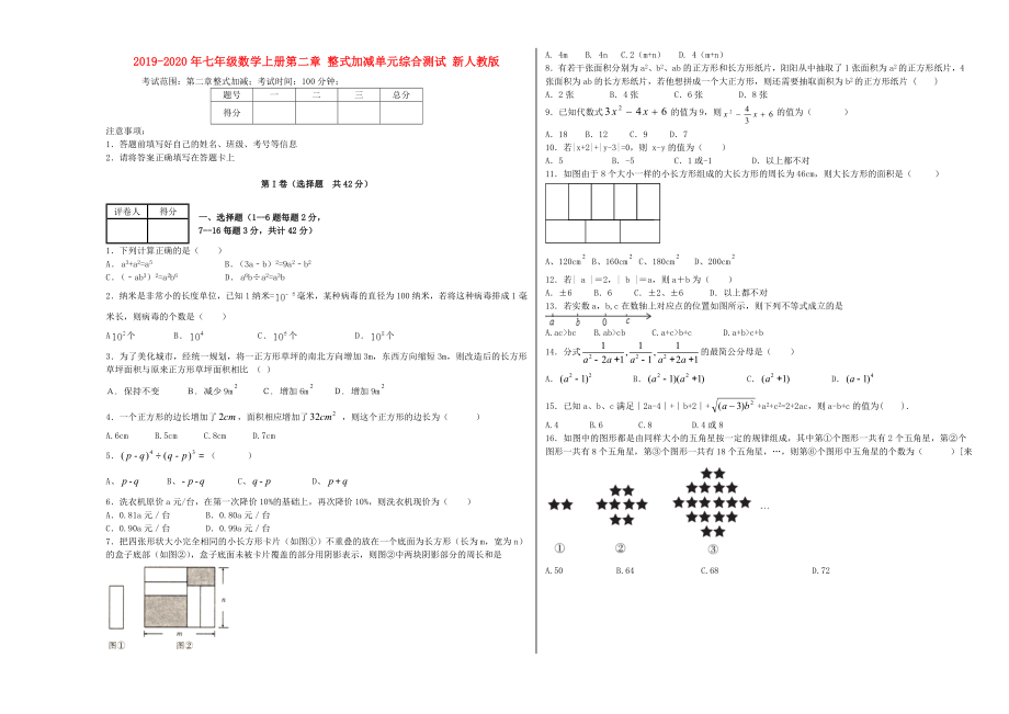 七年级数学上册第二章整式加减单元综合测试新人教版_第1页