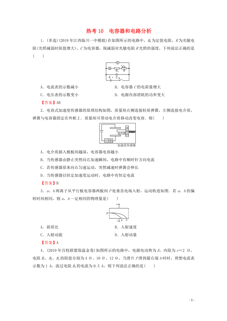 2020屆高考物理二輪復(fù)習(xí) 考前十天必考熱點沖刺 熱考10 電容器和電路分析_第1頁