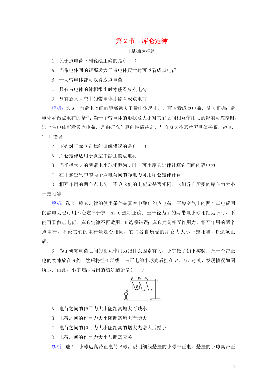 2019-2020學(xué)年高中物理 第一章 靜電場(chǎng) 第2節(jié) 庫(kù)侖定律練習(xí) 新人教版選修3-1_第1頁(yè)