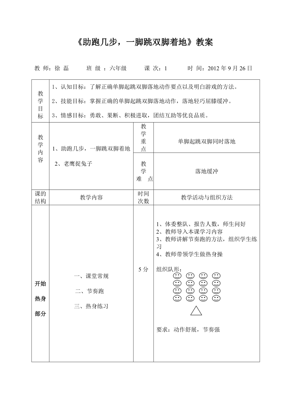 《跑几步单脚起跳双脚落地》教案设计_第1页