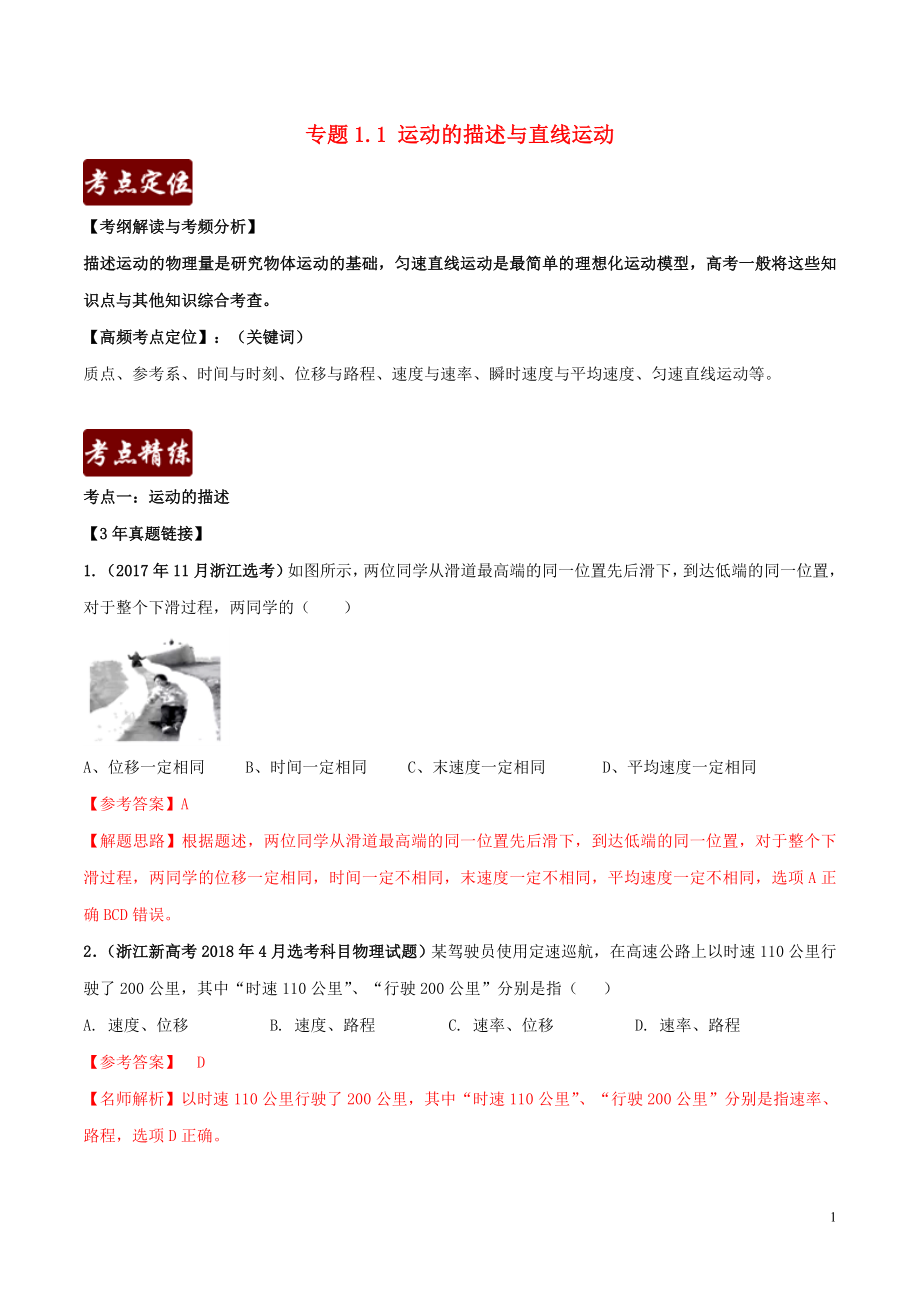 備戰(zhàn)2020年高考物理 3年高考2年模擬1年原創(chuàng) 專題1.1 運(yùn)動(dòng)的描述與直線運(yùn)動(dòng)（含解析）_第1頁