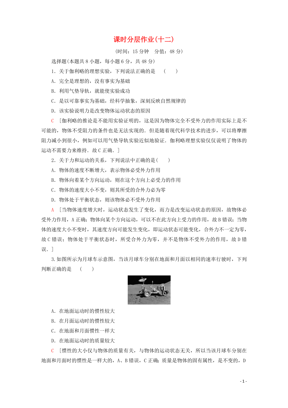 2019-2020年新教材高中物理 課時分層作業(yè)12 牛頓第一定律（含解析）魯科版必修1_第1頁