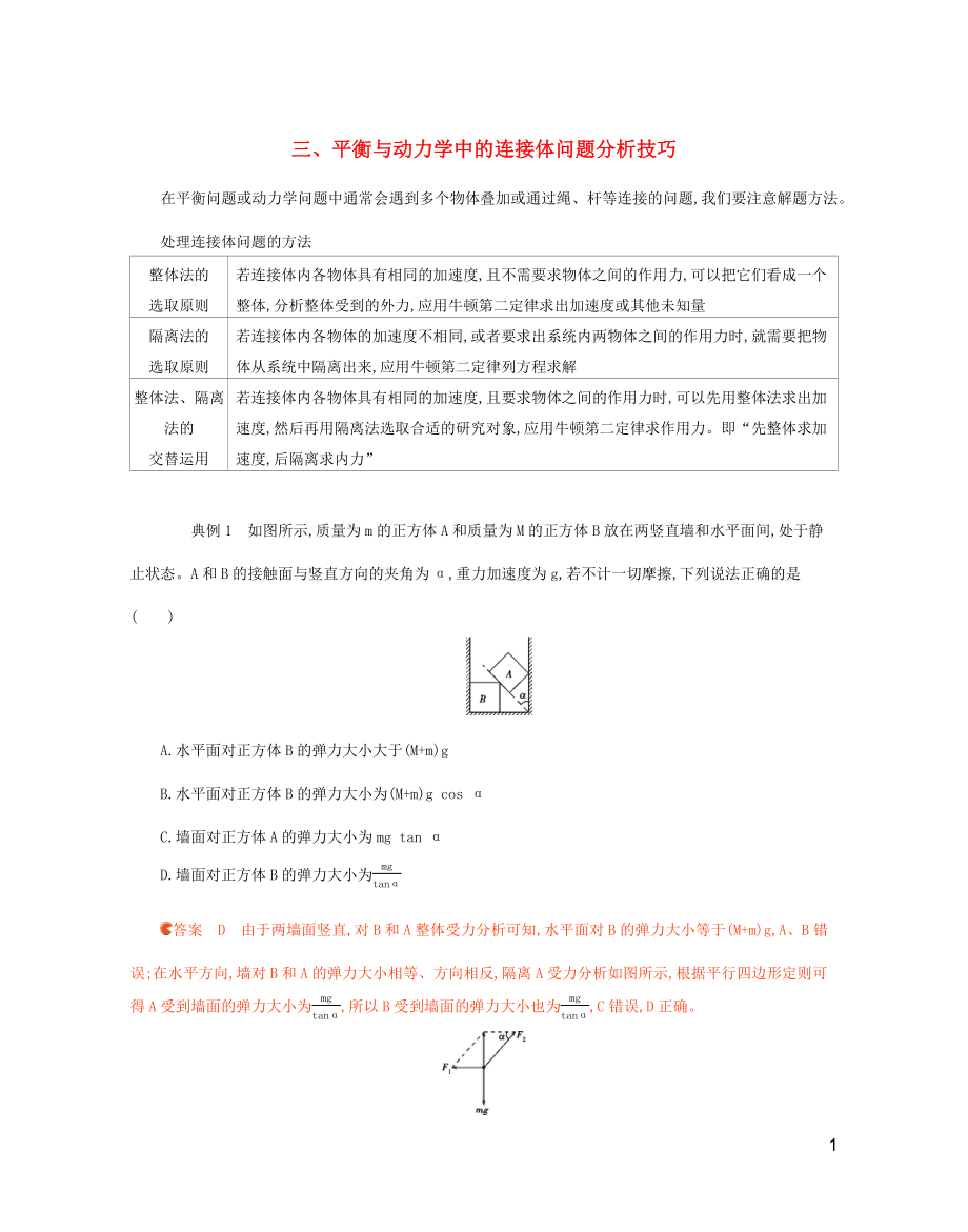 2020年高考物理二輪復(fù)習(xí) 考前沖刺2 中檔防錯(cuò)3 平衡與動(dòng)力學(xué)中的連接體問題分析技巧精練（含解析）_第1頁