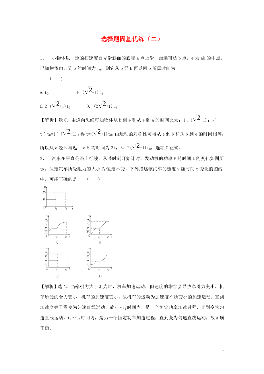 2020届高考物理一轮复习 选择题固基优练（二） 新人教版_第1页