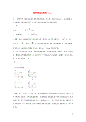 2020屆高考物理一輪復習 選擇題固基優(yōu)練（二） 新人教版