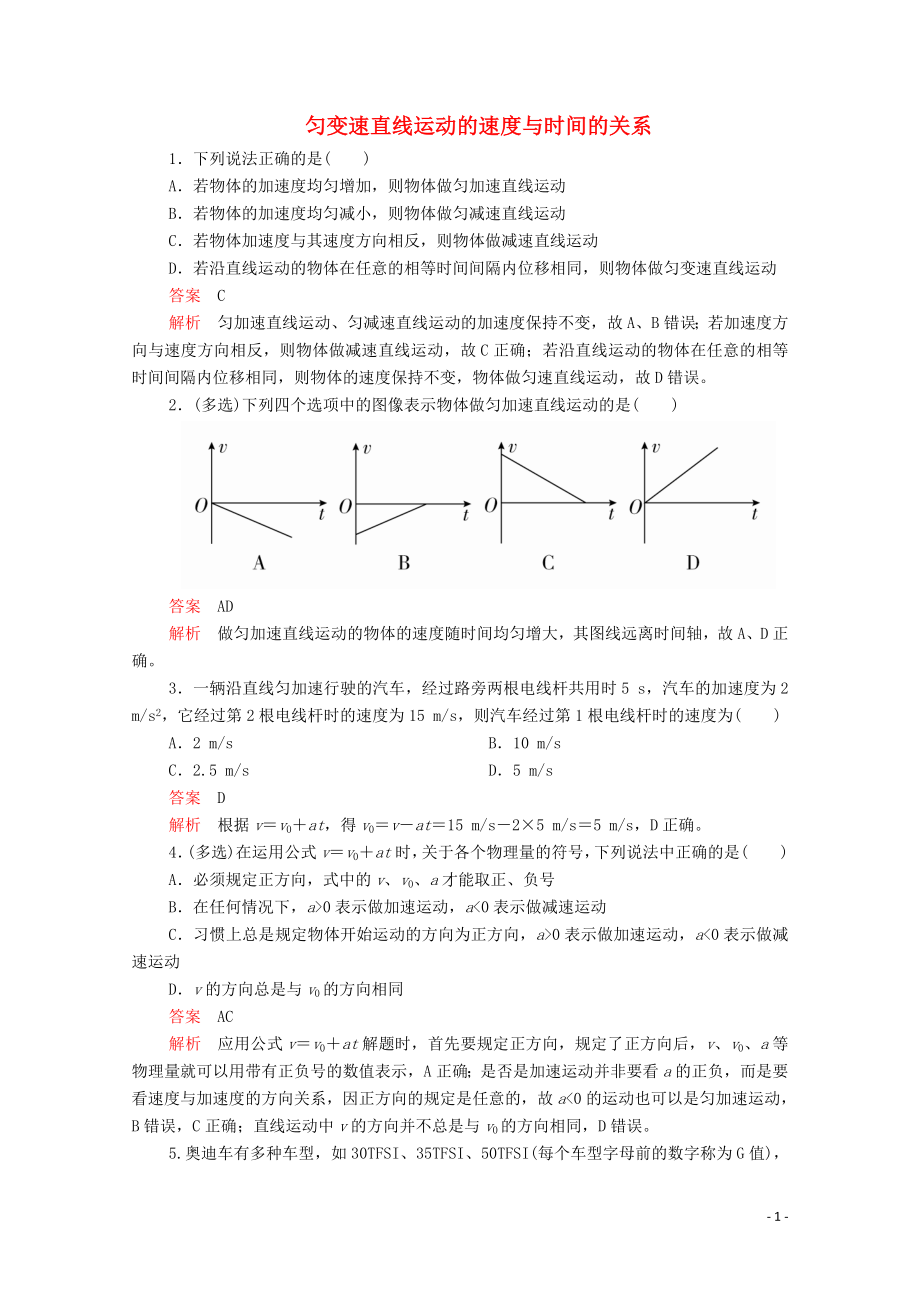 2019版新教材高中物理 第2章 第2節(jié) 勻變速直線運(yùn)動(dòng)的速度與時(shí)間的關(guān)系習(xí)題（含解析）新人教版必修第一冊(cè)_第1頁