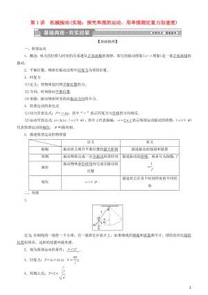 2019高考物理一輪復(fù)習(xí) 第十四章 機(jī)械振動(dòng)與機(jī)械波 光 電磁波與相對論 第1講 機(jī)械振動(dòng)學(xué)案