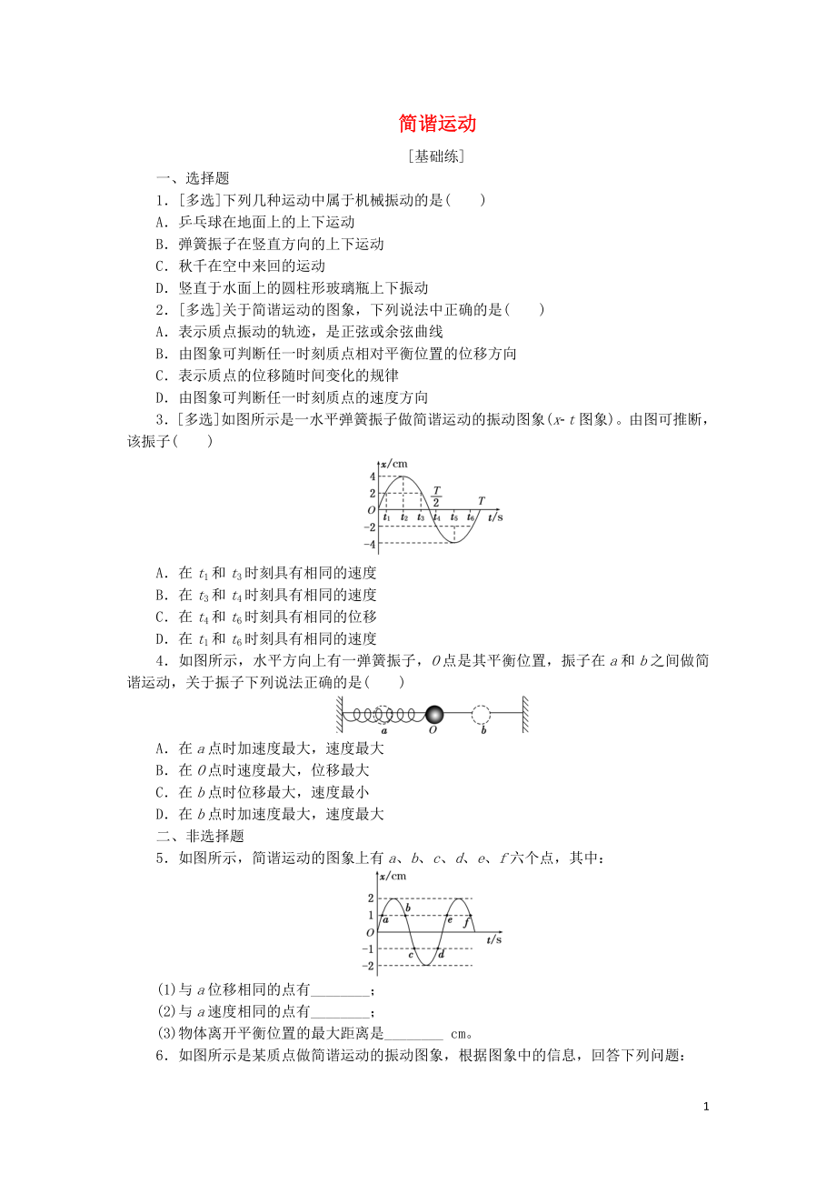 2019高中物理 課下能力提升一 第十一章 第1節(jié) 簡諧運動（含解析）新人教版選修3-4_第1頁