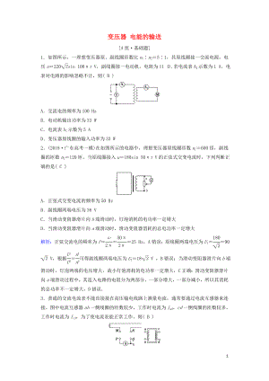 （新課標(biāo)）2020年高考物理一輪總復(fù)習(xí) 第十一章 第二講 變壓器 電能的輸送練習(xí)（含解析）