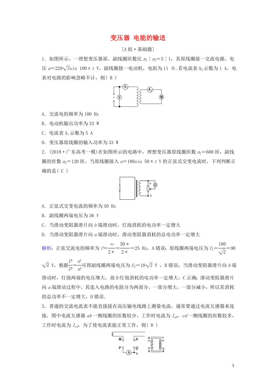 （新課標(biāo)）2020年高考物理一輪總復(fù)習(xí) 第十一章 第二講 變壓器 電能的輸送練習(xí)（含解析）_第1頁