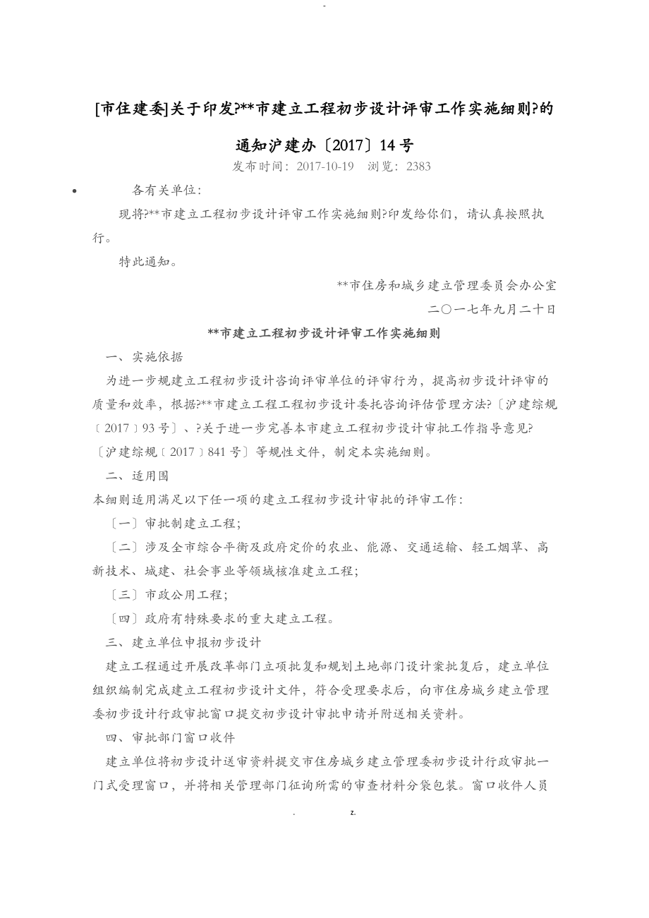 上海市建设工程初步设计评审工作实施细则_第1页