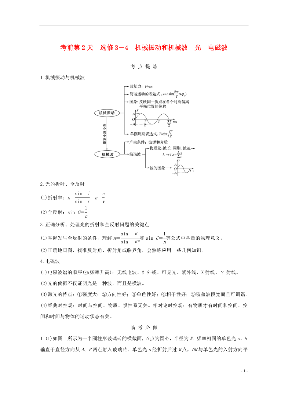 （全国通用）2018年高考物理二轮复习 考前第2天 机械振动和机械波 光 电磁波学案 选修3-4_第1页