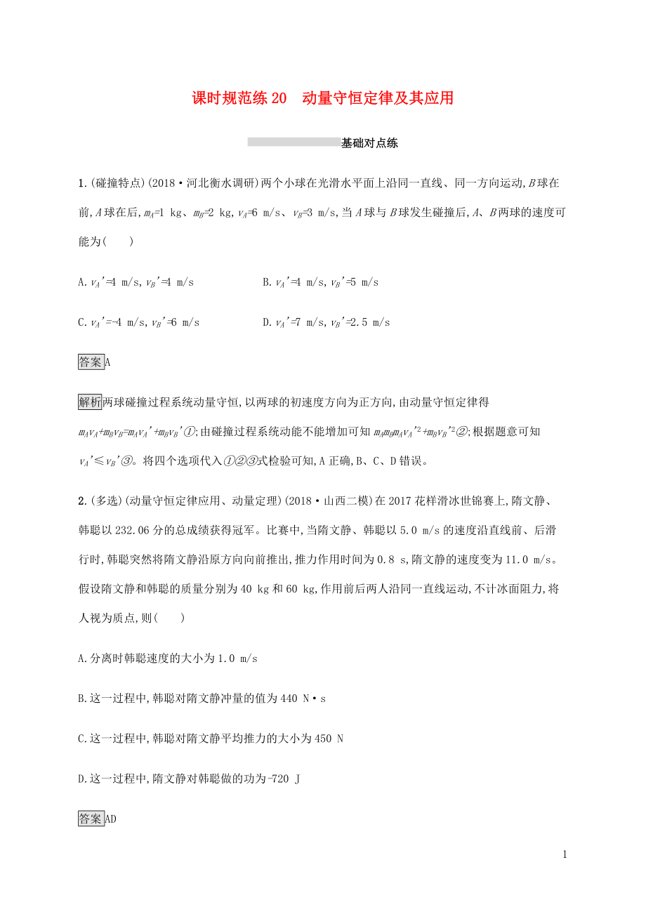 山東省2020版高考物理一輪復(fù)習(xí) 課時(shí)規(guī)范練20 動(dòng)量守恒定律及其應(yīng)用 新人教版_第1頁(yè)