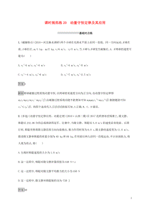 山東省2020版高考物理一輪復(fù)習(xí) 課時(shí)規(guī)范練20 動(dòng)量守恒定律及其應(yīng)用 新人教版