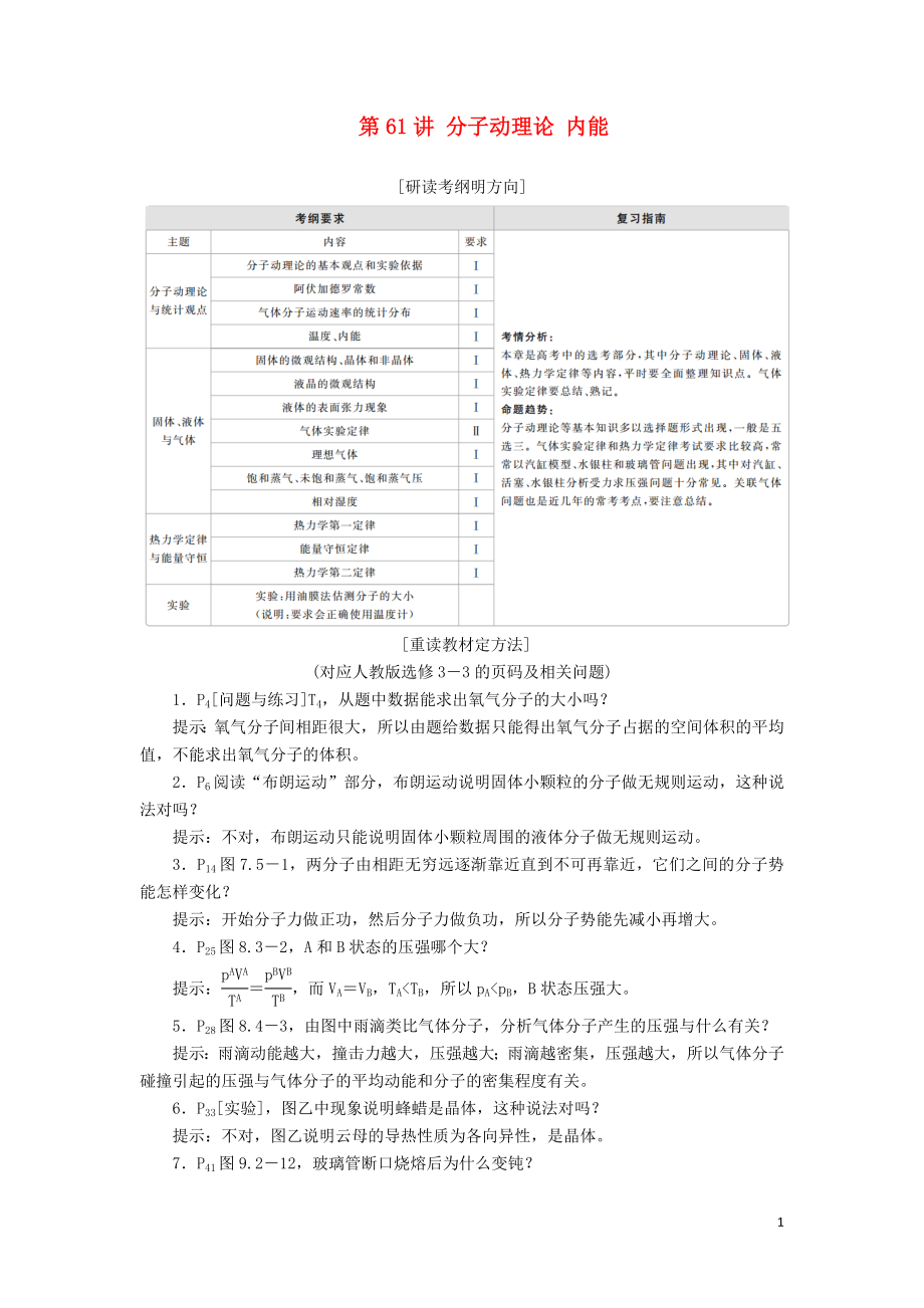 2020年高考物理一輪復(fù)習(xí) 第14章 第61講 分子動(dòng)理論 內(nèi)能學(xué)案（含解析）（選修3-3）_第1頁(yè)