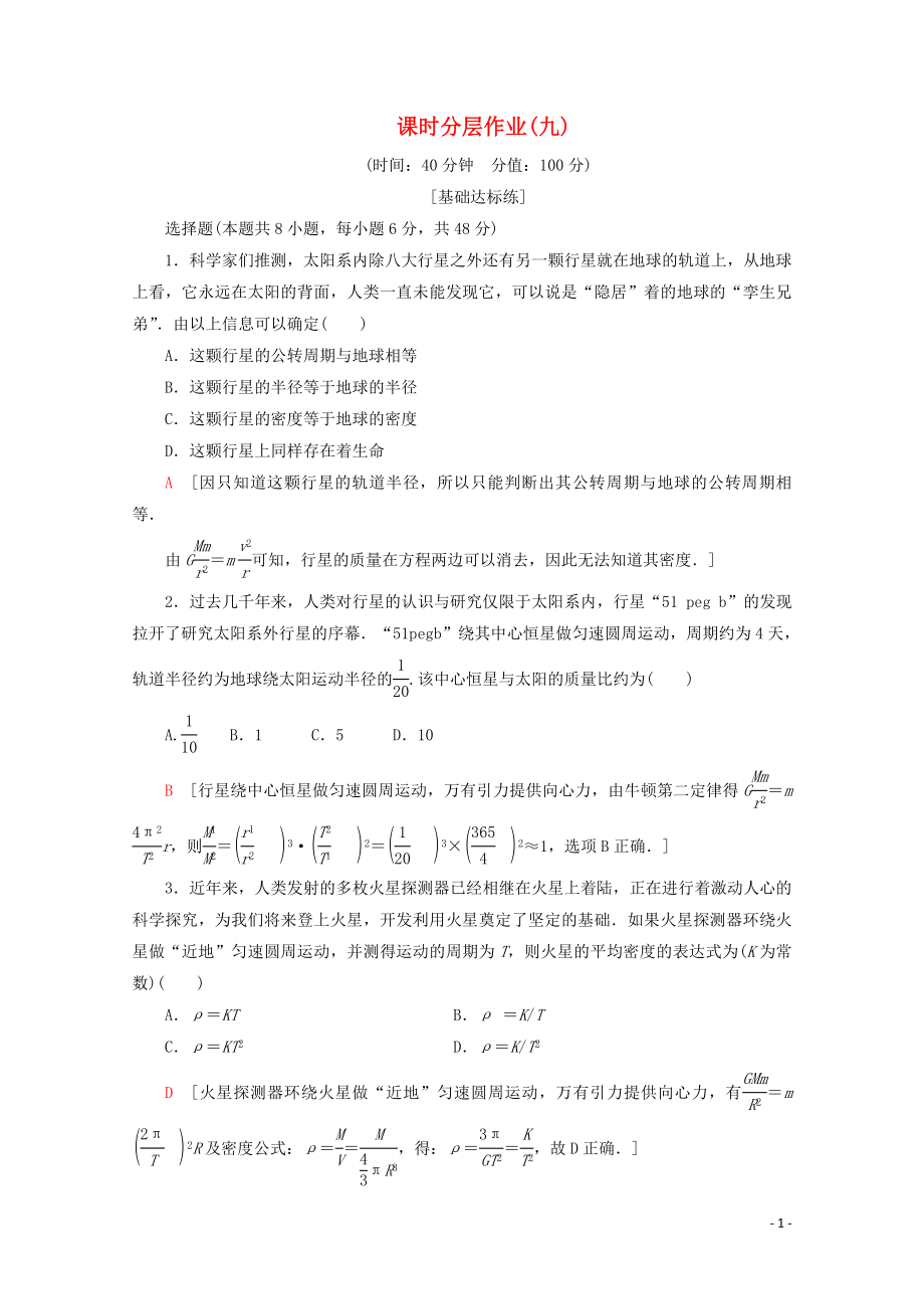 2019-2020学年高中物理 课时分层作业9 万有引力理论的成就（含解析）新人教版必修2_第1页