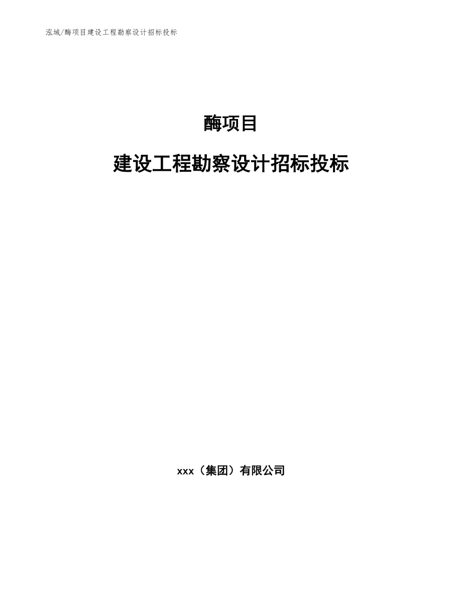 酶项目建设工程勘察设计招标投标_范文_第1页