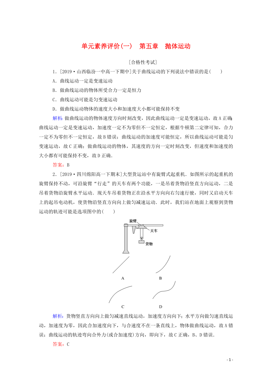 2019-2020學(xué)年新教材高中物理 單元素養(yǎng)評價（一） 新人教版必修第二冊_第1頁