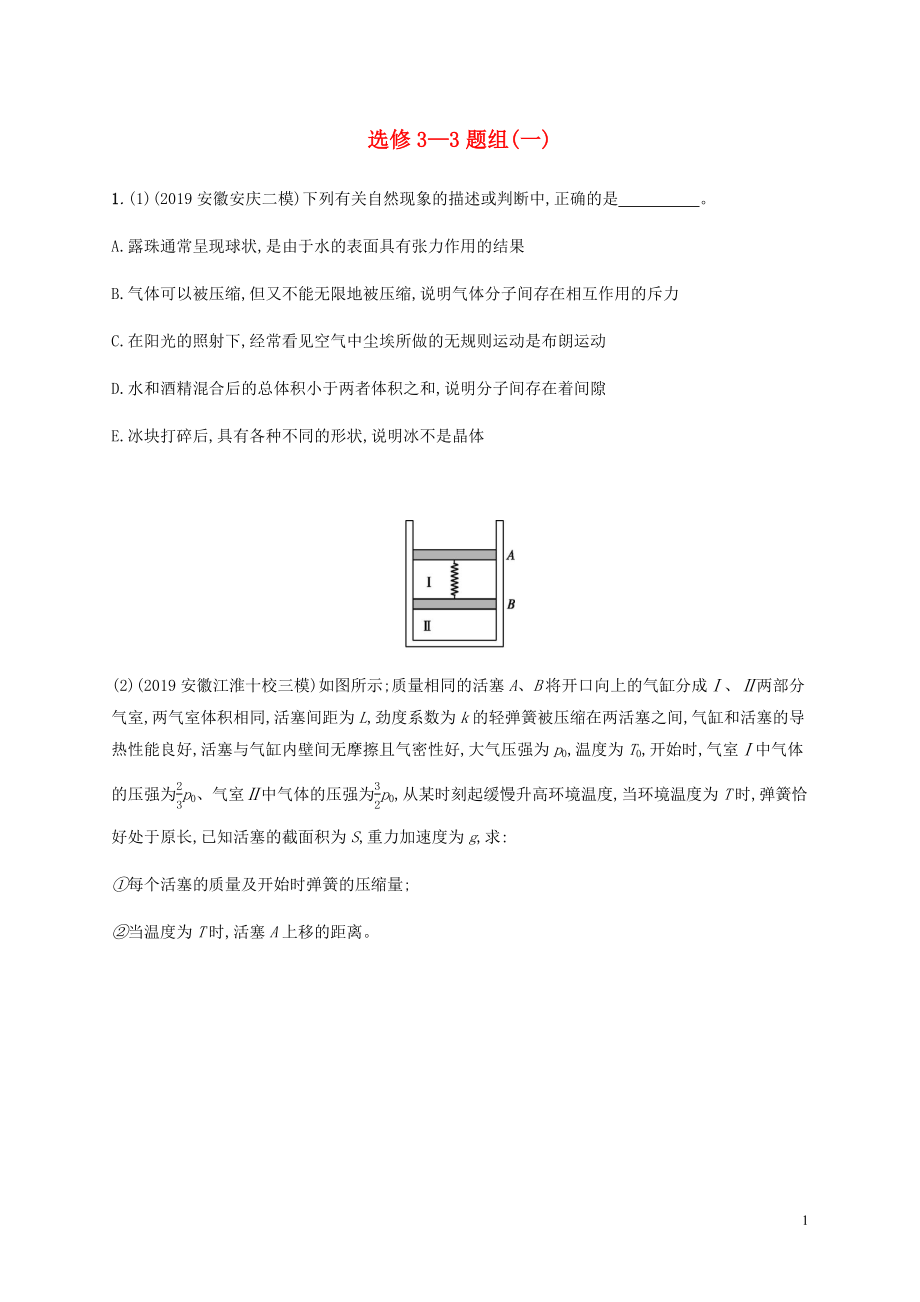 （通用版）2020版高考物理三輪沖刺 高考題型四 選修3-3題組（一）（含解析）_第1頁