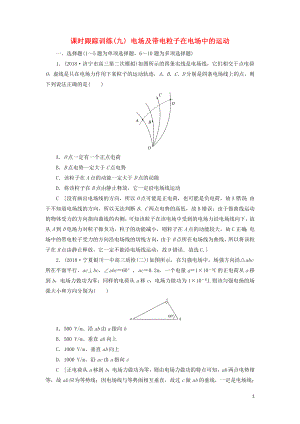 2019版高考物理二輪復(fù)習(xí) 課時跟蹤訓(xùn)練9 電場及帶電粒子在電場中的運動