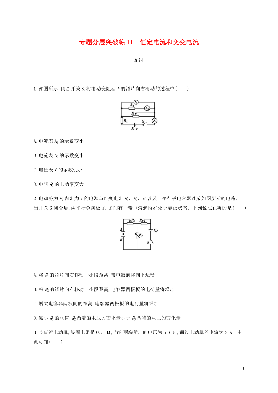 （通用版）2020版高考物理二轮复习 专题分层突破练11 恒定电流和交变电流（含解析）_第1页