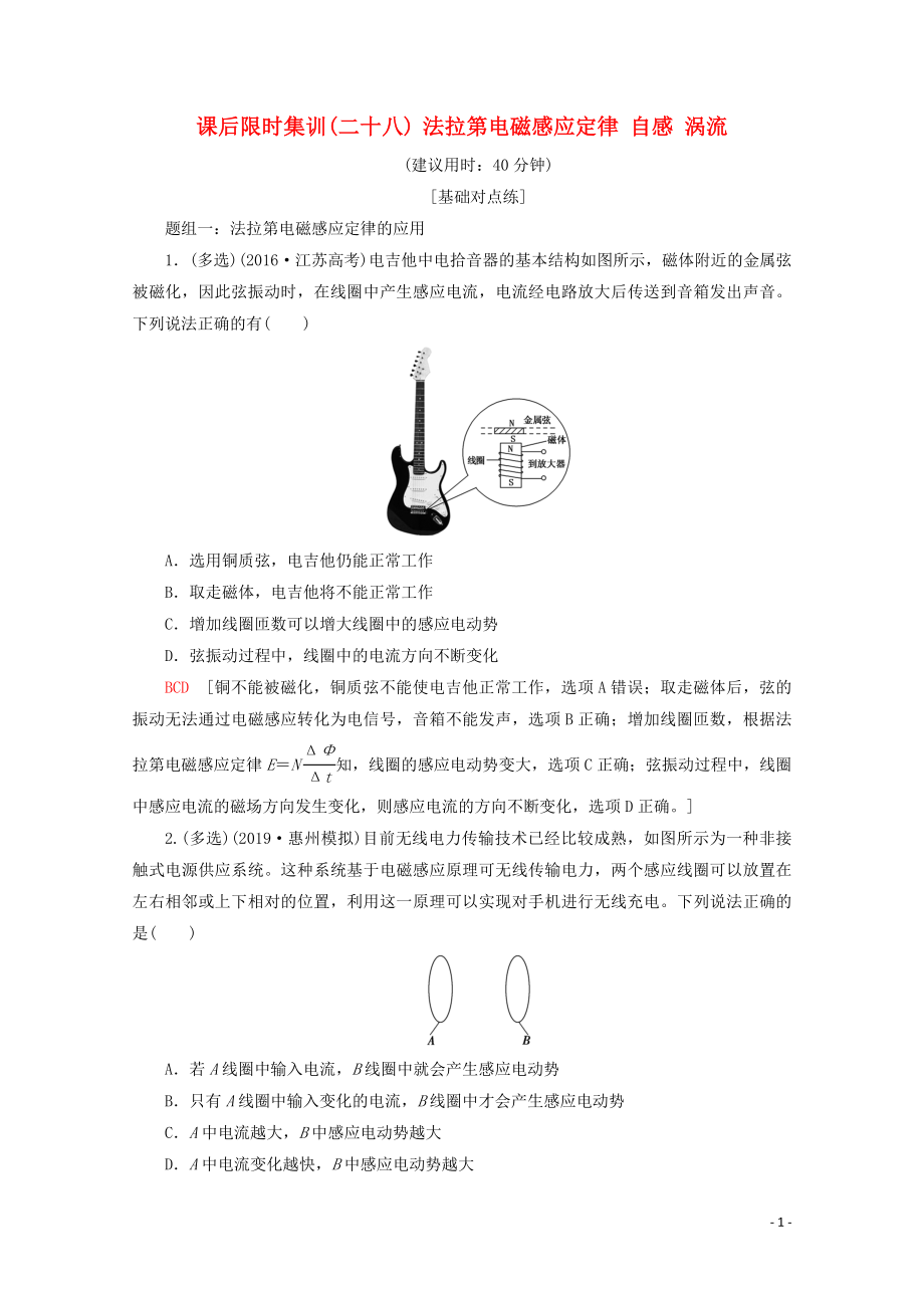 2020版高考物理一輪復習 課后限時集訓28 法拉第電磁感應定律 自感 渦流（含解析）新人教版_第1頁