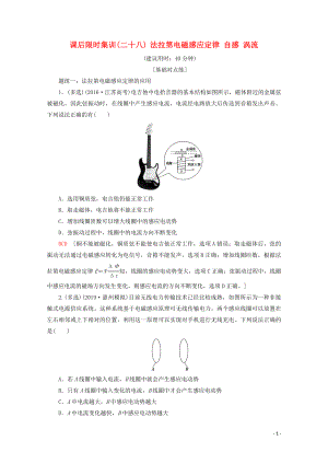 2020版高考物理一輪復(fù)習(xí) 課后限時(shí)集訓(xùn)28 法拉第電磁感應(yīng)定律 自感 渦流（含解析）新人教版