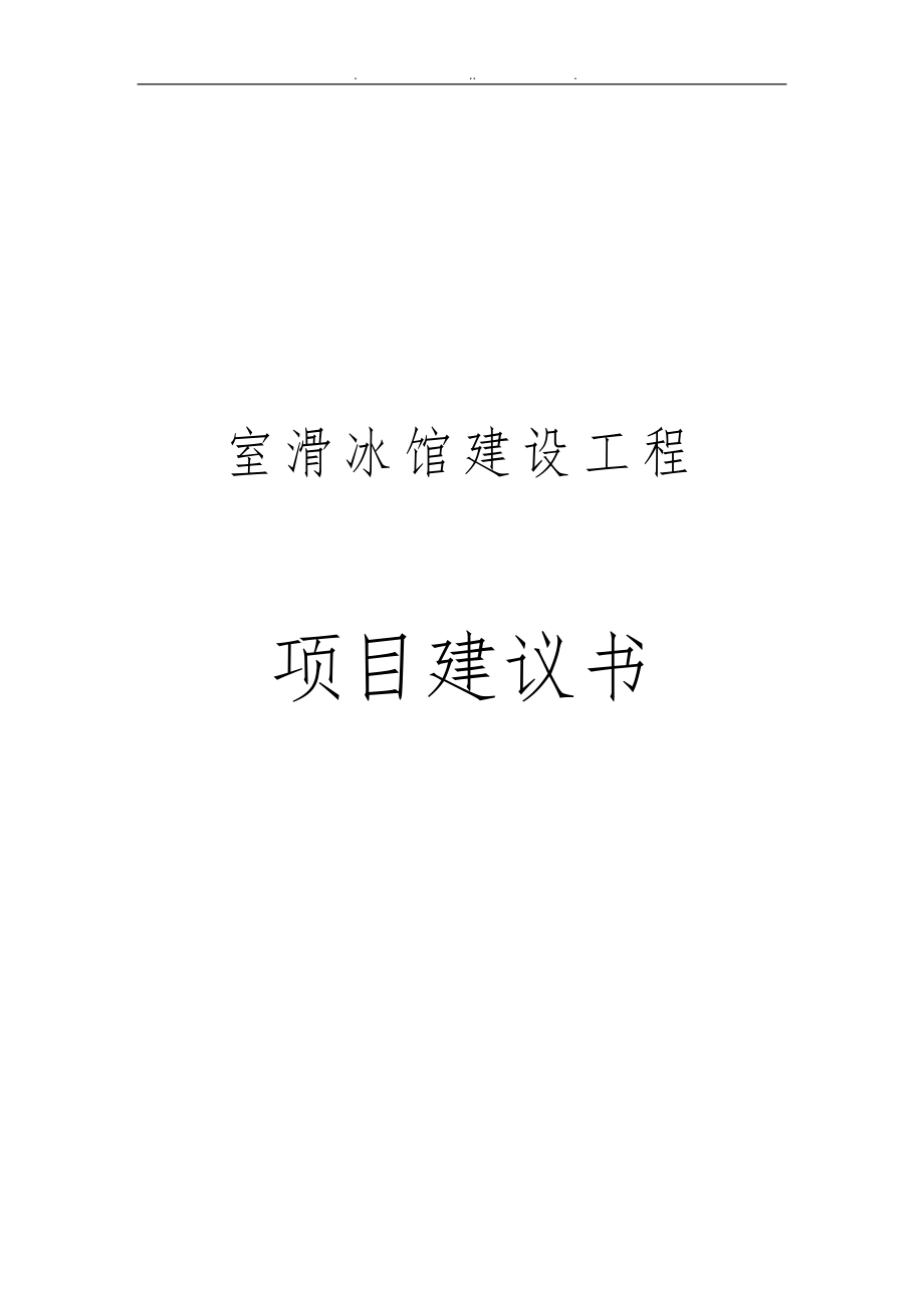 室内滑冰馆建设工程项目实施建议书_第1页