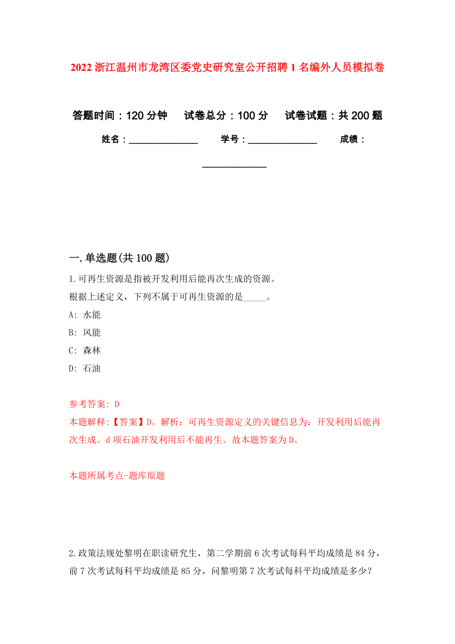 2022浙江溫州市龍灣區(qū)委黨史研究室公開(kāi)招聘1名編外人員強(qiáng)化模擬卷(第2次練習(xí)）_第1頁(yè)