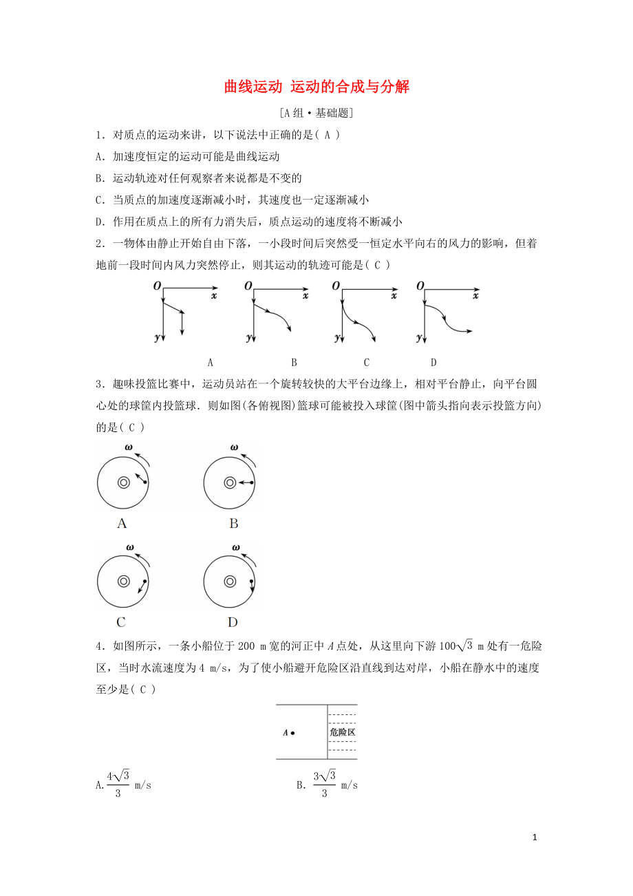 （新課標(biāo)）2020年高考物理一輪總復(fù)習(xí) 第四章 第一講 曲線運動 運動的合成與分解練習(xí)（含解析）_第1頁