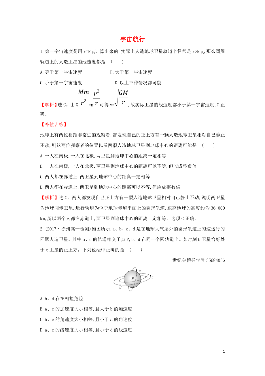 2019高中物理 課時檢測區(qū) 基礎達標 6.5 宇宙航行（含解析）新人教必修2_第1頁