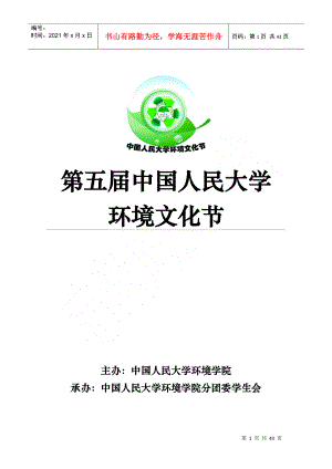第五届中国人民大学环境文化节策划