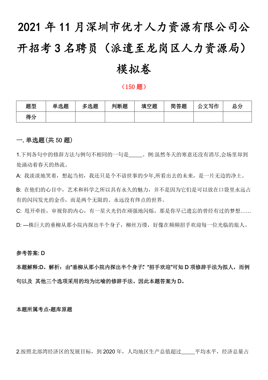 2021年11月深圳市优才人力资源有限公司公开招考3名聘员（派遣至龙岗区人力资源局）模拟卷第五期（附答案带详解）_第1页