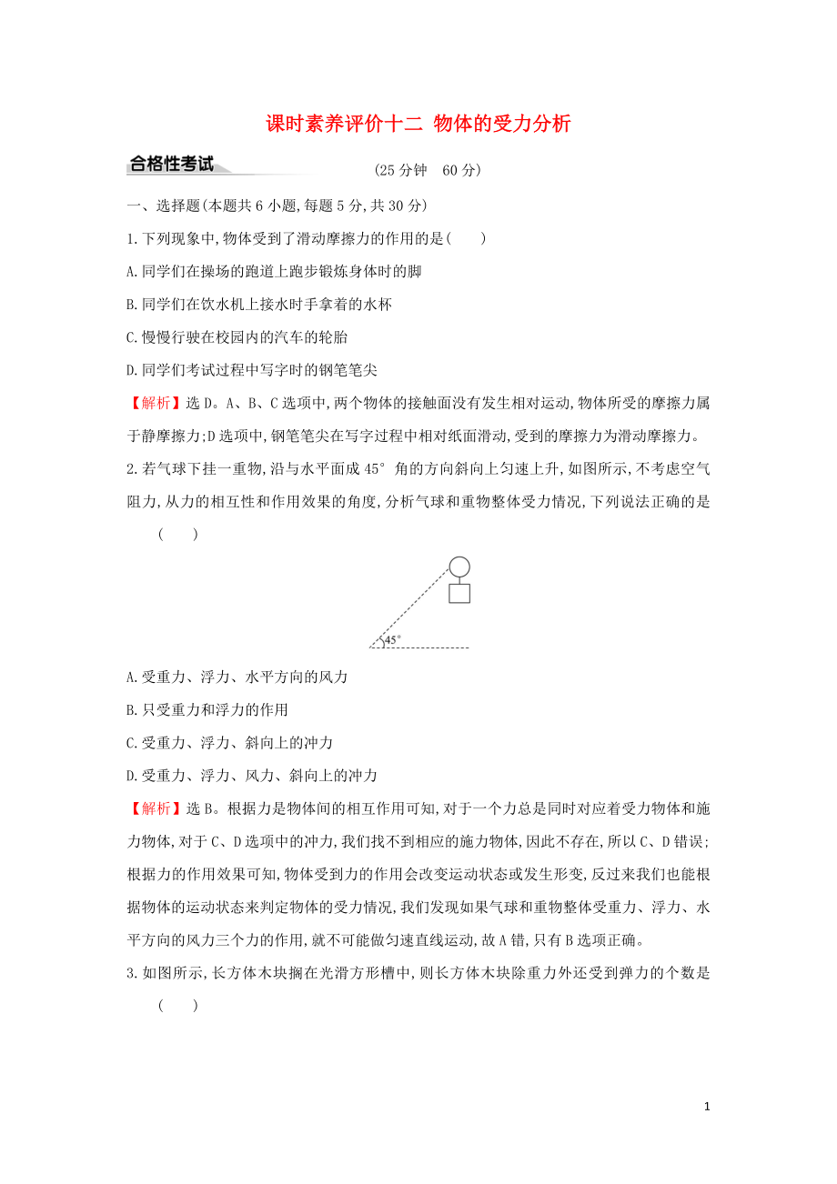 2019-2020新教材高中物理 課時素養(yǎng)評價十二 習(xí)題課二物體的受力分析（含解析）新人教版必修1_第1頁