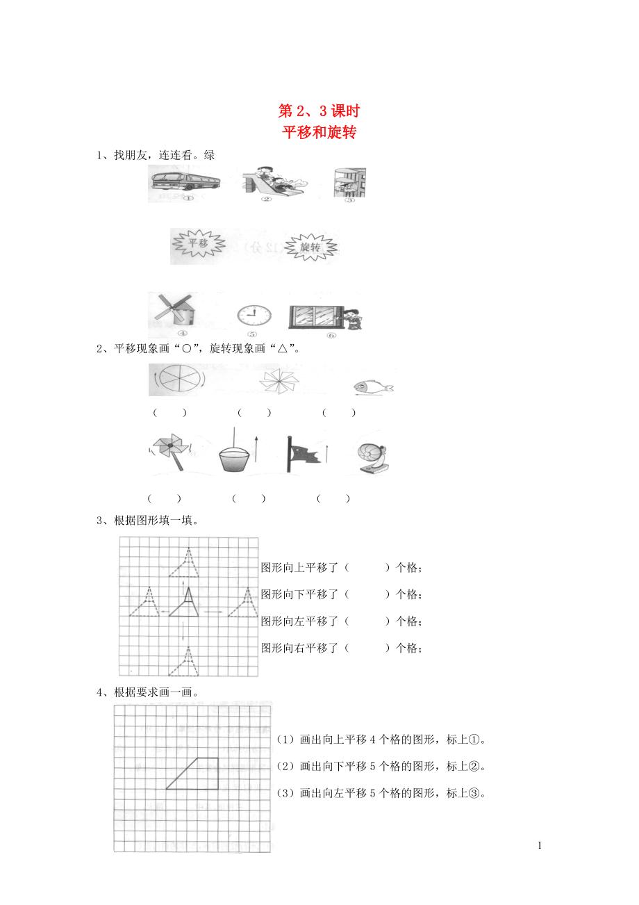 二年级数学下册 第三单元《图形运动一》第2-3课时平移和旋转一课一练（无答案） 新人教版_第1页