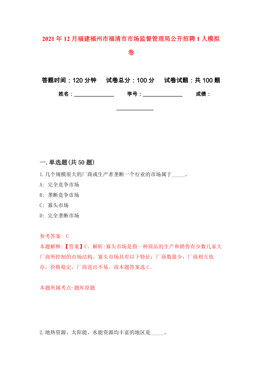 2021年12月福建福州市福清市市場監(jiān)督管理局公開招聘1人押題訓(xùn)練卷（第7版）_第1頁