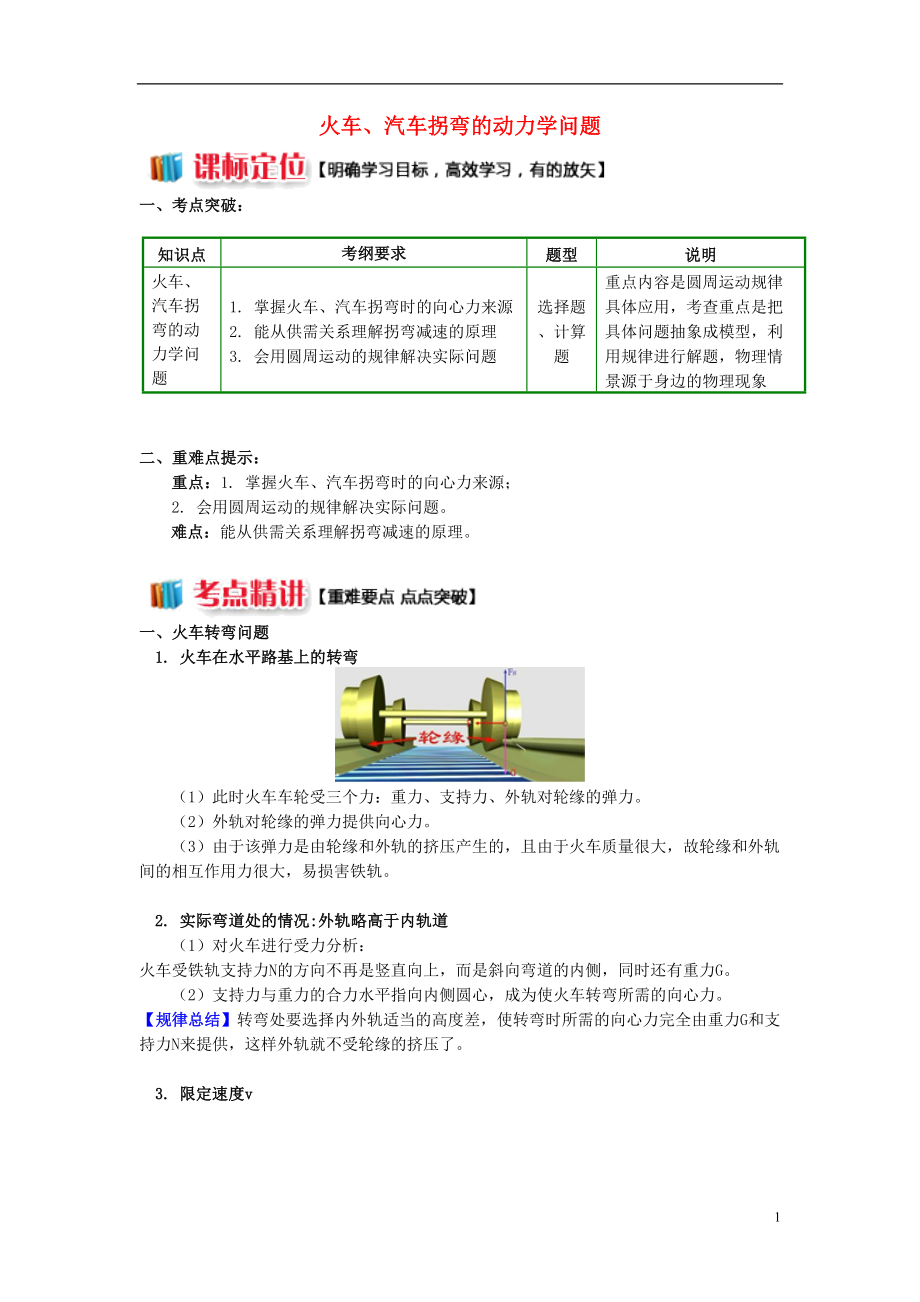 高中物理 第二章 勻速圓周運動 第3節(jié) 圓周運動的實例分析 1 火車、汽車拐彎的動力學(xué)問題學(xué)案 教科版必修2_第1頁