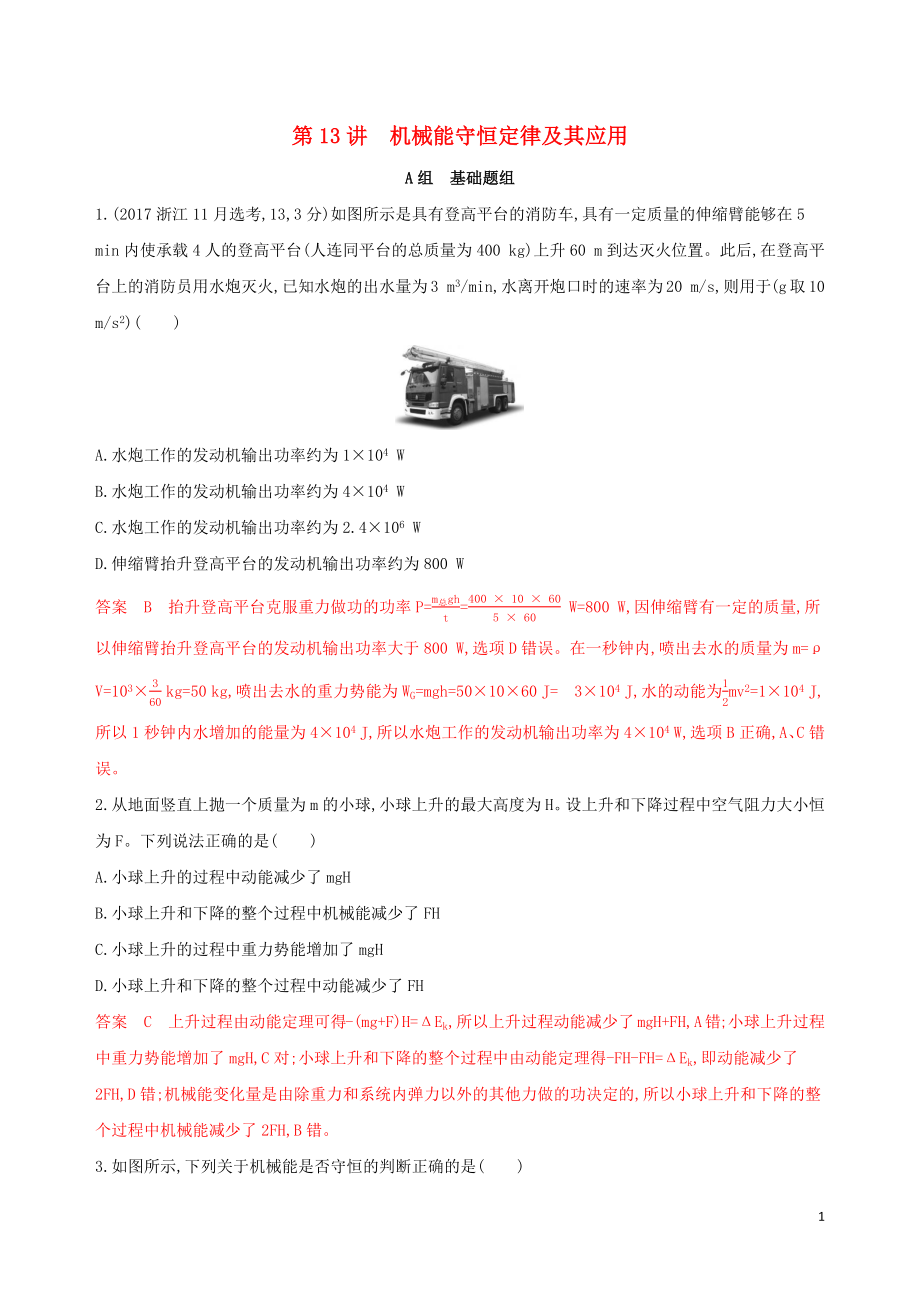 （浙江選考）2020版高考物理一輪復(fù)習(xí) 第13講 機械能守恒定律及其應(yīng)用夯基提能作業(yè)本_第1頁