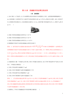 （浙江選考）2020版高考物理一輪復習 第13講 機械能守恒定律及其應用夯基提能作業(yè)本
