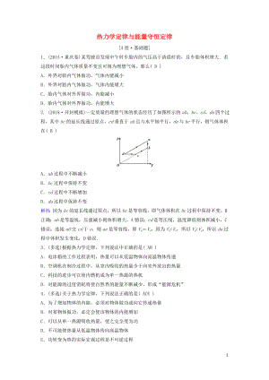 （新課標）2020年高考物理一輪總復習 第十三章 第三講 熱力學定律與能量守恒定律練習（含解析）