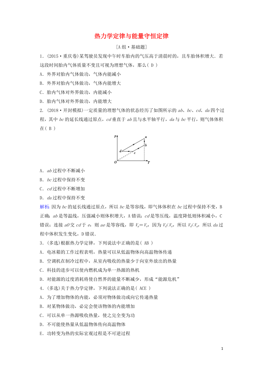 （新課標(biāo)）2020年高考物理一輪總復(fù)習(xí) 第十三章 第三講 熱力學(xué)定律與能量守恒定律練習(xí)（含解析）_第1頁(yè)