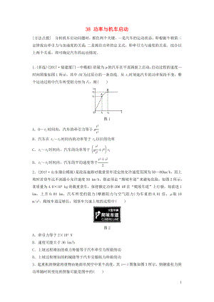 （江蘇專用）2019高考物理一輪復(fù)習(xí) 第五章 機械能 課時38 功率與機車啟動加練半小時