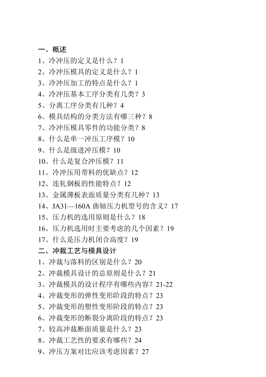 《冷沖壓工藝與模具設計》工院10級第一學期復習題_第1頁