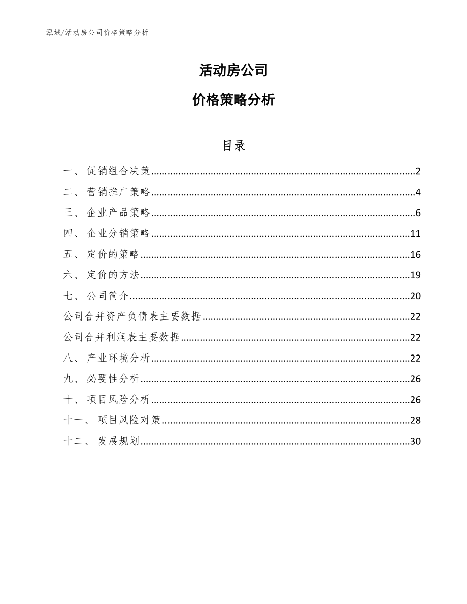 活动房公司价格策略分析【参考】_第1页